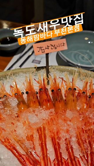 부천에서 즐기는 신선한 독도새우 