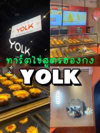 🥐 รีวิว YOLK ทาร์ตไข่ฮ่องกง ร้านดังย่านบรรทัดทอง