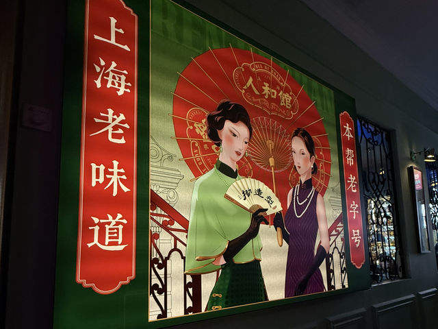 上海｜人和館·米其林一星