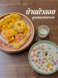 บ้านบัวลอย สูตรต้นตำรับชาววัง 🍨✨