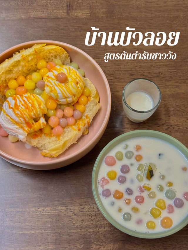 บ้านบัวลอย สูตรต้นตำรับชาววัง 🍨✨