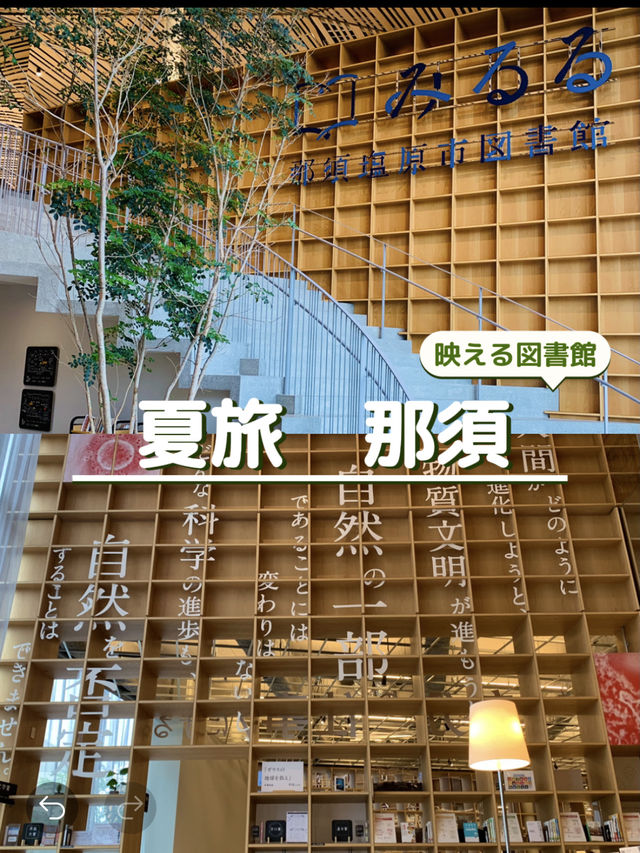【夏旅  那須】オシャレすぎる図書館