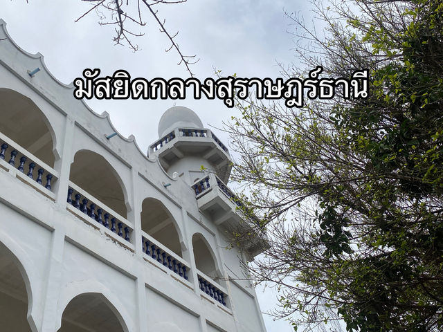 มัสยิดกลางจังหวัดสุราษฎร์ธานี