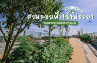 สวนลอยฟ้าเจ้าพระยา