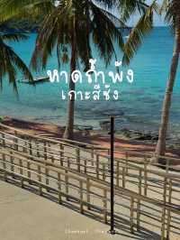 หาดถ้ำพัง เกาะสีชัง 🌊🌴
