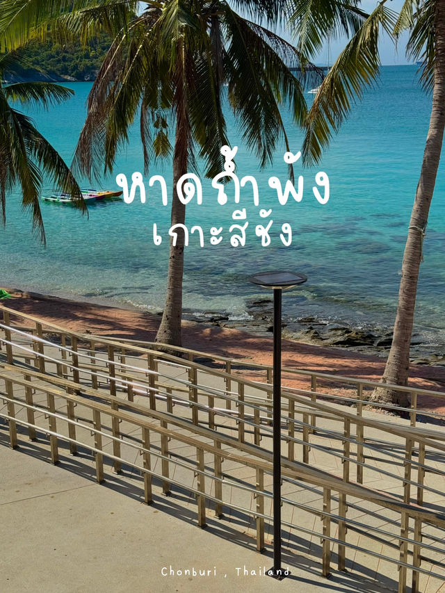 หาดถ้ำพัง เกาะสีชัง 🌊🌴