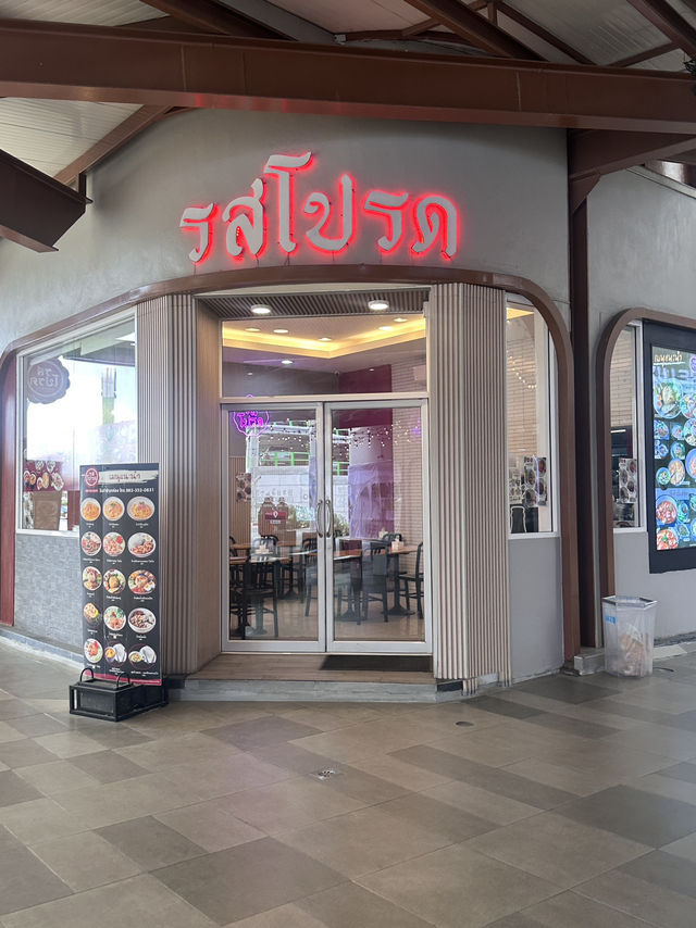 มัดรวมร้านเด็ด 📍ศูนย์การค้า เดอะโฟร์ท สาย4
