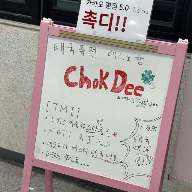 잠실 태국음식 맛집 촉디