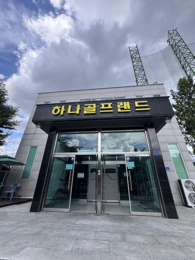 춘천 도심 속 자연과 함께하는 실외 골프 연습장, 하나골프랜드