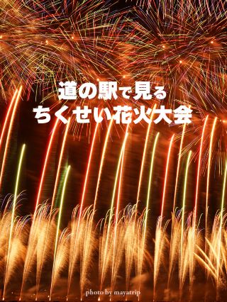 세련된 길의 역에서 개최되는 불꽃 놀이 [이바라키]