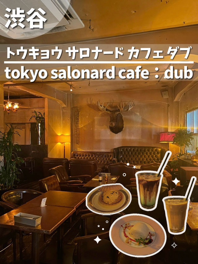 【渋谷】ノスタルジックなカフェ🪔 サロナード カフェ ダブ☕️