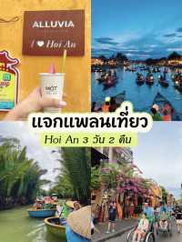 🗺 แพลนเที่ยวฮอยอัน 2 คืน 3 วัน เที่ยวสบายๆ