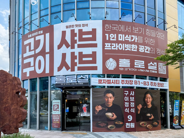 전주 홀로설 신시가지점 : 샤브샤브·스키야키 전문점