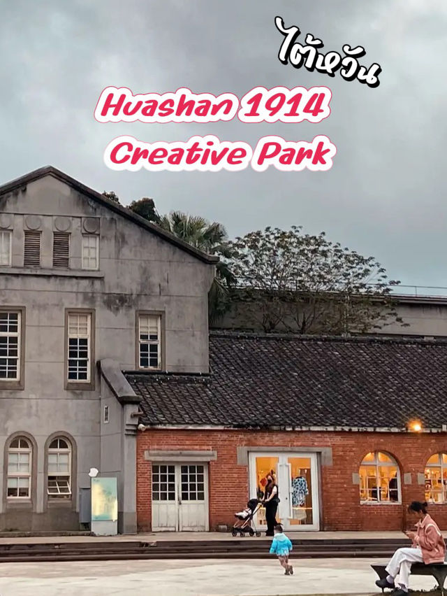 Huashan 1914 Creative Park:พื้นที่เสพงานศิลป์ไทเป