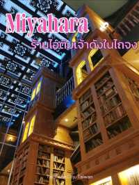 🍨✨ Miyahara – ไอติมในโลกเวทมนตร์กลางไถจง ไต้หวัน