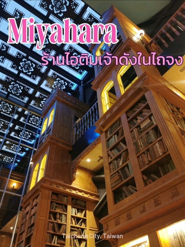 🍨✨ Miyahara – ไอติมในโลกเวทมนตร์กลางไถจง ไต้หวัน