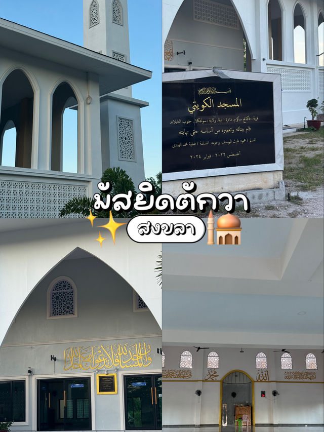 มัสยิดอัลตักวาริมหาดสะกอมสวยสะอาด 🕌💖