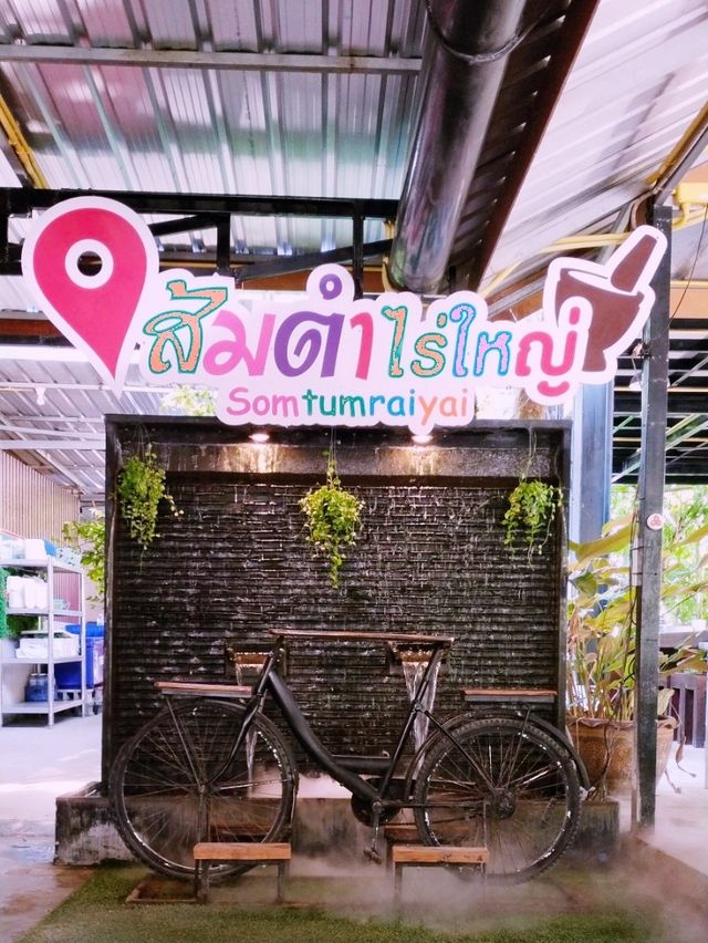 “ส้มตำไร่ใหญ่”