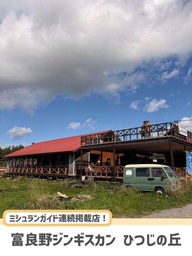 【北海道】富良野の絶景で味わう極上ジンギスカン🐑🔥