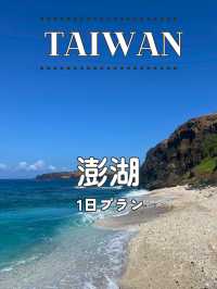 【台湾 澎湖】澎湖で過ごす離島めぐり1日プラン