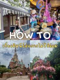 แชร์ทริคเที่ยว Hong Kong Disneyland