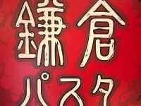 【鎌倉】是日式意粉專門店,地位崇高,得到認同!