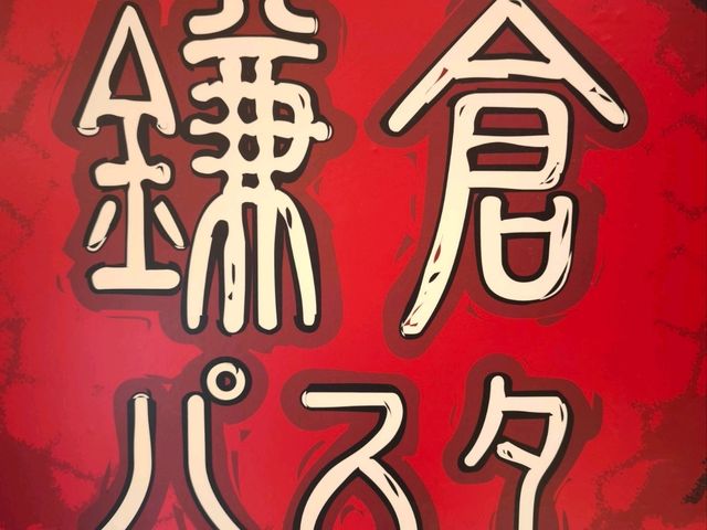 【鎌倉】是日式意粉專門店,地位崇高,得到認同! 【鎌倉】是日式意粉專門店,地位崇高,得到認同!