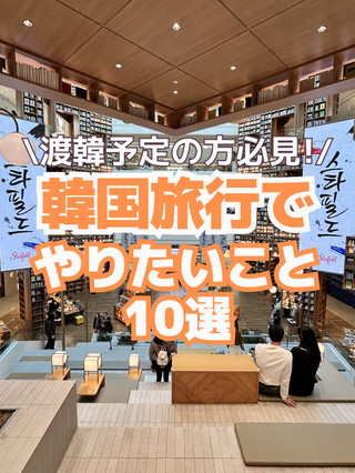【保存推奨🔖】韓国旅行でやりたいこと10選🧡🤍