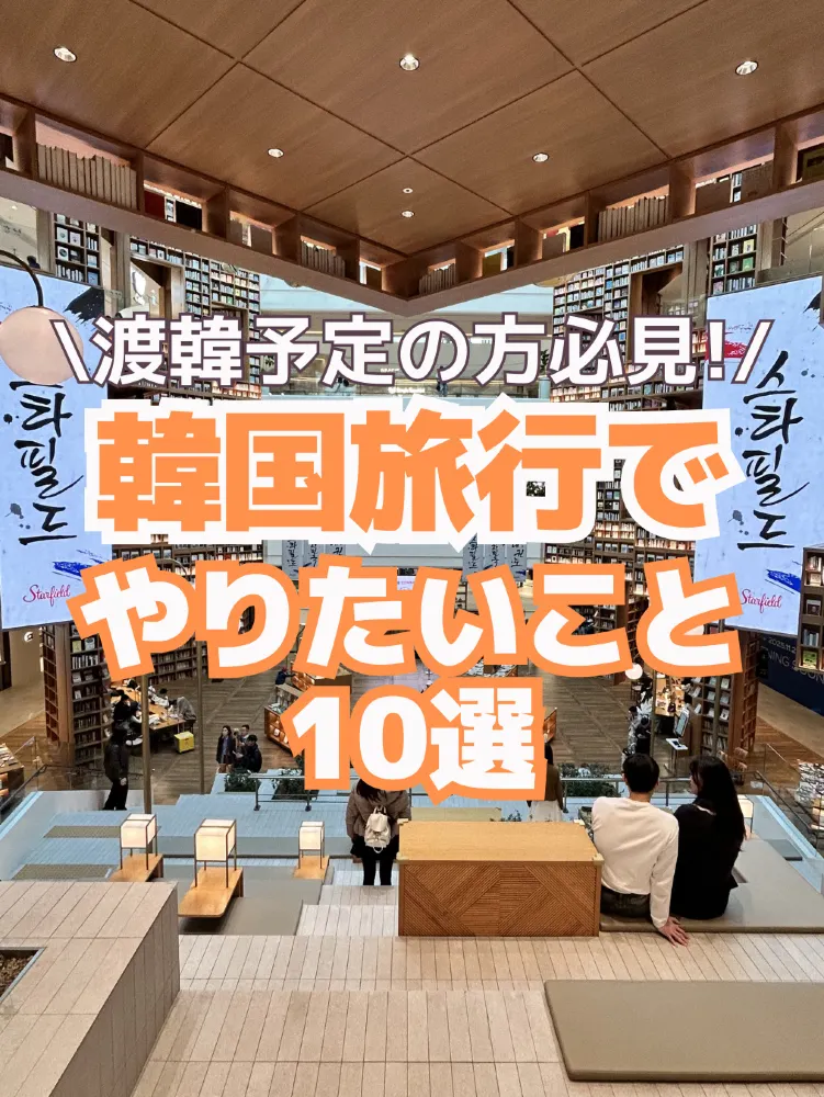 [저장 추천] 한국 여행에서 꼭 해봐야 할 10가지.