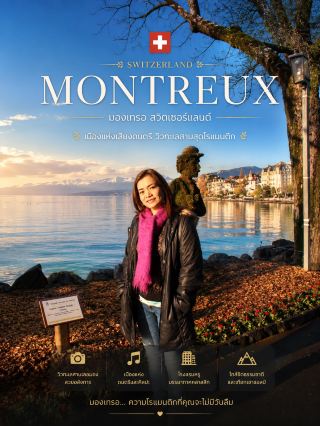 เมืองมองเทรอ Montreux :Switzerland🇨🇭