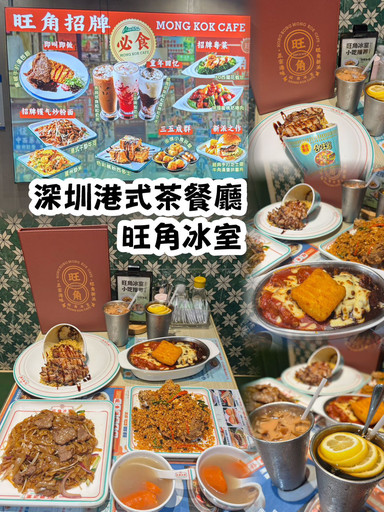 香港式チェーン茶餐廳！深センの「旺角冰室」で香港の味を再現 | Trip