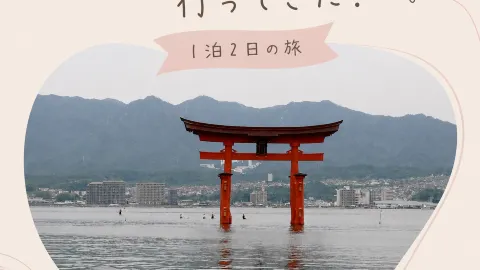 広島・福岡1泊2日旅✈️🚄 — traveler post in 三原