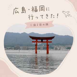 2-Day, 1-Night Trip to Hiroshima & Fukuoka.