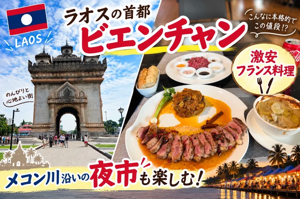 🇱🇦 ラオス・ビエンチャン旅行!激安フレンチと夜市を楽しむおすすめ観光
