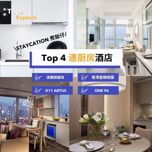 全港4間連廚房酒店推介🔥🍚 