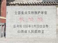 打卡山西介休袄神樓。