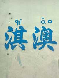 珠海淇澳島的精彩一日#