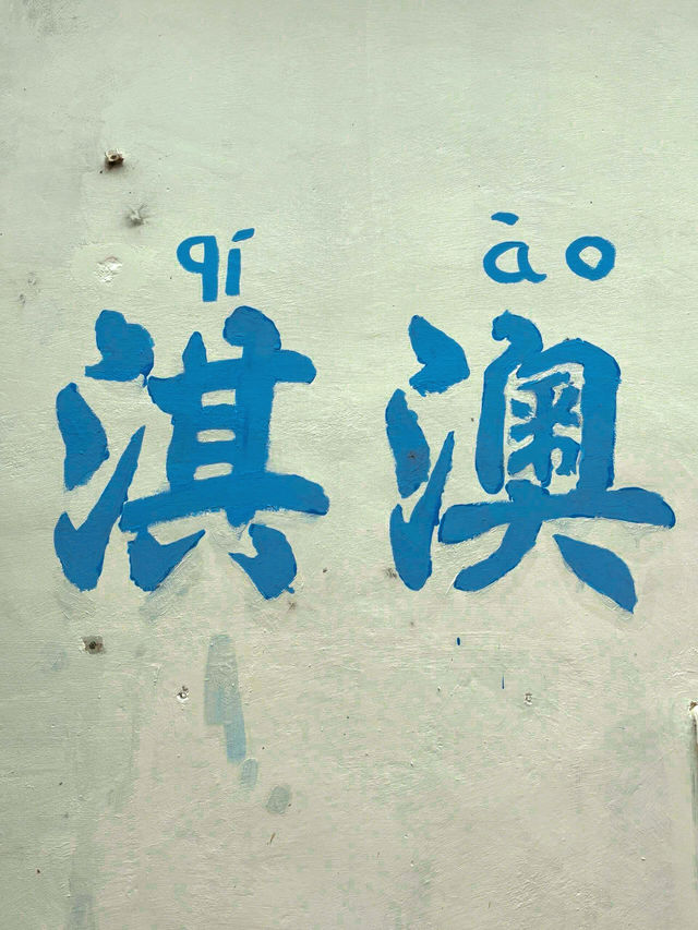 珠海淇澳島的精彩一日#