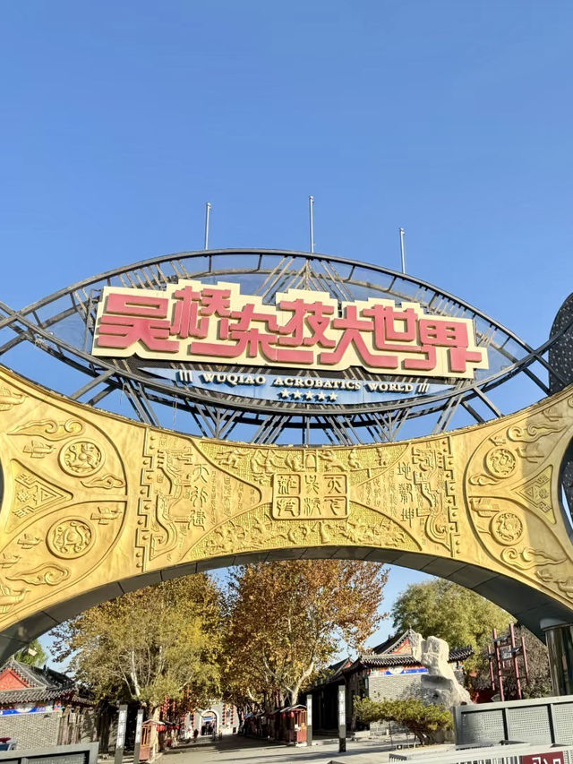 吳橋雜技大世界|一場驚嘆的古今奇技 吳橋雜技大世界|一場驚嘆的古今奇技