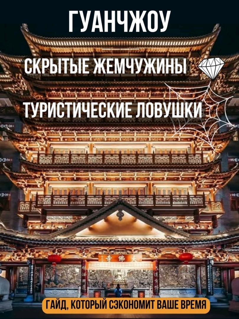 Guangzhou sangat luas, dan buku panduan sering merekomendasikan lusinan tempat yang mungkin tak sempat Anda kunjungi. Untuk menghemat waktu berharga Anda dari jebakan turis, saya telah menyusun panduan jujur ke tempat-tempat yang benar-benar akan Anda sukai.
Simpan untuk merencanakan perjalanan yang sempurna! 👇
✅ TEMPAT YANG SANGAT SAYA REKOMENDASIKAN:
1. Taman Anggrek 🌿
Sebuah oasis sejati dan tiket Anda ke alam tropis di tengah hutan beton. Ketika hiruk pikuk kota besar membuat Anda lelah, inilah tempat yang tepat untuk mengisi ulang tenaga Anda dengan suara air terjun dan kicau burung. Anda dapat menghabiskan satu atau dua jam yang tenang di sini, menikmati keheningan.
📍 Lokasi: Distrik Yuexiu, Jalan Jiefang Utara, No. 901. Berlokasi strategis tepat di sebelah Taman Yuexiu, yang akan kita lewati.
2. Distrik Yongqingfang 🎨
Tempat di mana sejarah Guangzhou menjadi hidup dan berpadu dengan modernitas. Ini adalah labirin jalanan kuno, di mana di setiap belokan Anda akan menemukan seni jalanan, kedai teh kecil, atau museum opera Kanton. Suasananya sungguh luar biasa!
📍 Lokasi: Distrik Liwan, mudah diakses dari Stasiun Metro Huangsha (Jalur 1/6).
3. Teluk Leci 🛶
Ingin melihat Tiongkok seperti di kartu pos vintage? Inilah tempat yang tepat untuk Anda. Kanal-kanal yang indah, jembatan batu melengkung, perahu tradisional, dan aroma jajanan kaki lima. Ini adalah tempat yang sempurna untuk merasakan suasana otentik kota tua.
📍 Lokasi: Distrik Liwan, lingkungan indah yang dapat Anda jelajahi selama berjam-jam.
4. Distrik Dongshankou 🏡
Mesin waktu yang akan membawa Anda ke Guangzhou yang aristokrat di awal abad ke-20. Jalanan yang tenang, vila-vila kolonial yang dikelilingi pepohonan hijau, halaman tersembunyi dengan kedai-kedai kopi yang nyaman. Hampir tidak ada turis di sini, dan itulah keunggulan utamanya.
📍 Lokasi: Distrik Dongshankou, stasiun metro dengan nama yang sama (persimpangan jalur 1 dan 6).
5. Kuil Dafo ✨
Ingat: datanglah ke sini hanya setelah matahari terbenam! Ketika ribuan lampu dinyalakan, kuil ini berubah menjadi latar belakang film magis. Ini benar-benar keajaiban dan mungkin tempat paling fotogenik di seluruh Guangzhou.
📍 Lokasi: Distrik Yuexiu, tepat di pusat kota, di sebelah jalan pejalan kaki Beijing Road yang terkenal.
6. Canton Tower Bubble 🚠
Daripada hanya berdiri di tengah keramaian di dek observasi, naiklah gondola kaca di sepanjang tepi gedung pencakar langit! Gondola ini menawarkan pemandangan kota yang menakjubkan di malam hari dan kenangan yang tak terlupakan. Dijamin adrenalin Anda akan terpacu!
📍 Lokasi: Distrik Haizhu, stasiun metro Canton Tower (Jalur 3).
7. Huacheng Square 🌃
Dek observasi gratis terbaik di kota ini! Tempat ini menawarkan pemandangan cakrawala futuristik Guangzhou yang sempurna, termasuk Menara Kanton. Tempat yang sempurna untuk jalan-jalan sore dan berfoto.
📍 Lokasi: Distrik Tianhe, alun-alun pusat di antara gedung-gedung pencakar langit utama di pusat kota.
8. Pulau Shamian ☕️
Sedikit nuansa Eropa di tengah Tiongkok. Jalanan berbatu, rumah-rumah megah, gang-gang teduh, dan kedai kopi yang tenang. Ini adalah tempat yang sempurna untuk melepaskan diri dari hiruk pikuk Asia dan hiruk pikuk kota.
📍 Lokasi: Sebuah pulau di Distrik Liwan, terhubung ke daratan utama oleh beberapa jembatan.
Semoga panduan saya membantu Anda merencanakan perjalanan yang tak terlupakan!
Tempat mana di Guangzhou yang paling berkesan bagi Anda, atau tempat mana yang ingin Anda kunjungi? Bagikan pendapat Anda di kolom komentar!