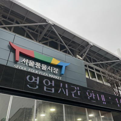 세상 구제물품 구경을 한자리에서 가능한 서울풍물시장 | 트립닷컴 동대문구 세상 구제물품 구경을 한자리에서 가능한 서울풍물시장 | 트립닷컴 동대문구