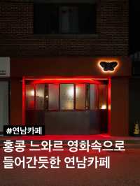 홍콩 느와르, 청춘영화같은 카페