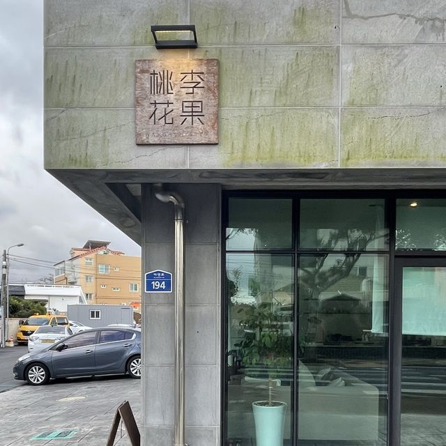 예쁜화과자가있는 분위기 있는 찻집 제주 도리화과