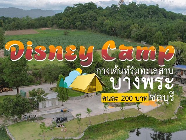 Disney camp ลานกางเต็นท์ริมน้ำ วิวภูเขา