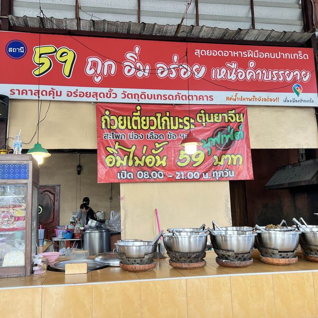 ก๋วยเตี๋ยวไก่มะระ บุฟเฟ่ต์59 บาท