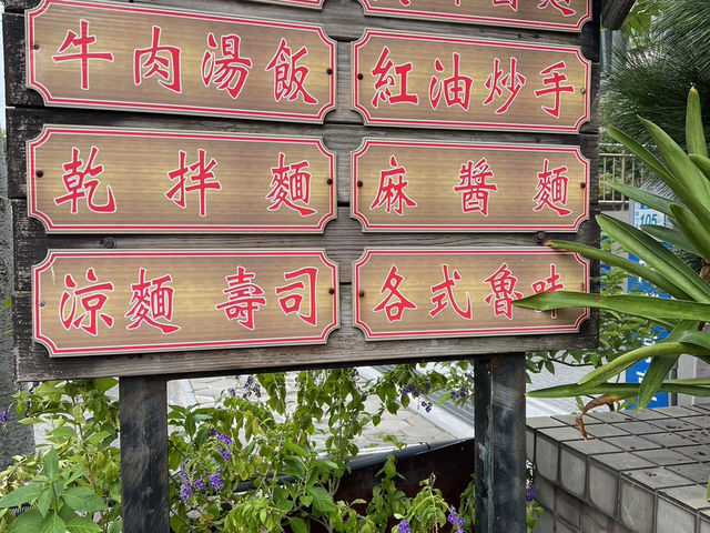 南崁茅屋麵食：傳統好味道，溫馨小餐館！🏠🍜