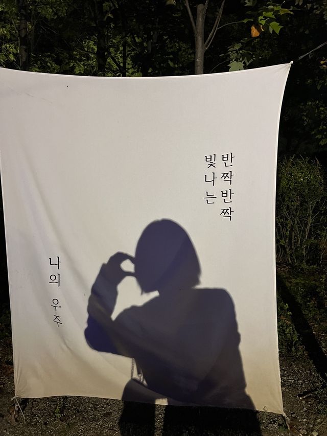 경기도 이천 심야데이트는 별빛정원우주에서