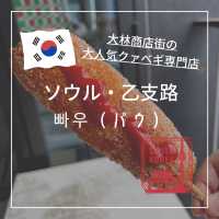 【韓国ソウル・乙支路】大林商店街の大人気なクァベギ「빠우（パウ）」