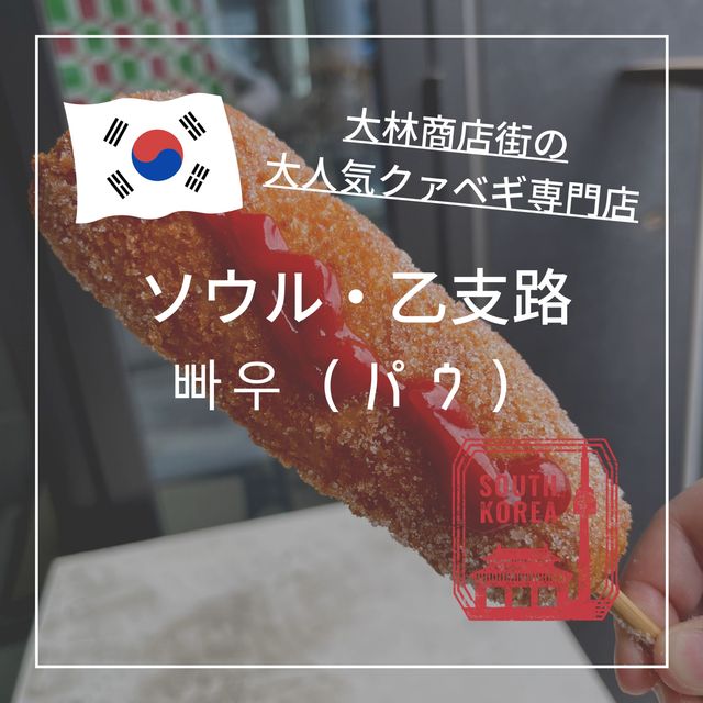 【韓国ソウル・乙支路】大林商店街の大人気なクァベギ「빠우（パウ）」