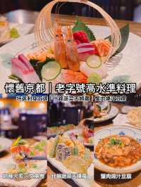 懷舊京都｜老字號高水準料理